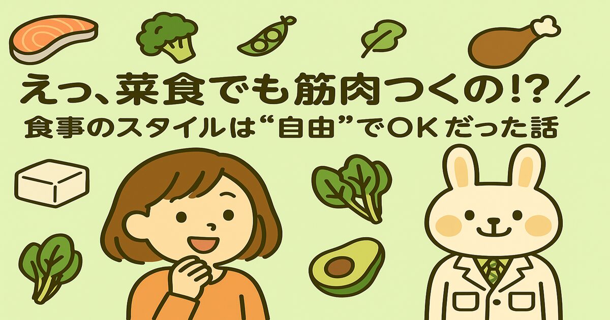 「えっ、菜食でも筋肉つくの!?」というタイトルの横長イラスト。画面左に白衣を着たうさぎのキャラクター「みどりん」、右にオレンジの服を着た女性キャラクター「すずちゃん」が笑顔で並んでいる。背景にはブロッコリー、豆腐、納豆、鶏むね肉など、タンパク質の多い植物性・動物性の食材が散りばめられており、「食事スタイルは自由でOK」というメッセージを象徴している。